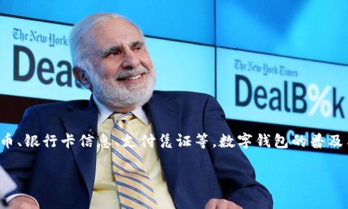 数字钱包是指一种存储、管理和支付数字货币或电子货币的工具或应用程序。它允许用户安全地保存和使用各种数字资产，比如虚拟货币、银行卡信息、支付凭证等。数字钱包的普及与发展与智能手机和互联网技术的进步密切相关，尤其是在中国，数字钱包的使用越来越广泛，成为人们日常生活中不可或缺的一部分。

### 中国数字钱包的全面解析：未来支付的趋势与挑战