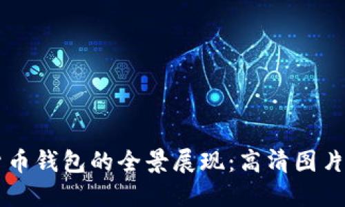 香港加密货币钱包的全景展现：高清图片及使用指南