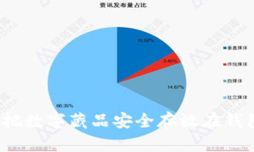 如何把数字藏品安全存放在钱包中？