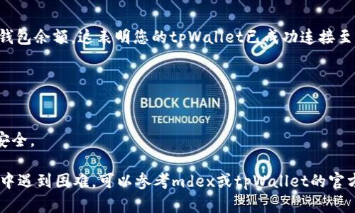 要连接mdex和tpWallet，您可以按照以下步骤进行操作。根据您的背景知识，我将尽量地解释。

### 步骤一：准备工作
首先，确保您已经安装了tpWallet。这是一个支持多种区块链的移动钱包。您可以通过应用商店（如Google Play或Apple App Store）下载并安装该应用。

### 步骤二：创建或导入钱包
如果您是第一次使用tpWallet，您需要创建一个新的钱包。按照应用内提示设置密码，并记录下助记词（种子短语），以便将来恢复钱包。如果您已有钱包，可以选择导入，输入您的助记词。

### 步骤三：下载mdex
接下来，您需要确保可以访问mdex。在浏览器中输入mdex的官方网站。确保您访问的是官方链接，以避免点击钓鱼网站。

### 步骤四：连接钱包
1. 在mdex网站上，找到连接钱包的按钮，通常在页面的右上角。
2. 点击后，选择“tpWallet”作为您的连接选项。可能会弹出一个二维码或地址，让您在tpWallet中确认连接。
3. 如果是二维码，打开tpWallet，选择“扫描二维码”功能，扫描mdex提供的二维码进行连接。如果是地址，您可以在tpWallet中手动添加此地址。

### 步骤五：确认连接
一旦您成功连接，返回mdex页面，您应该能够看到您的钱包地址以及钱包余额。这表明您的tpWallet已成功连接至mdex。

### 注意事项
- 确保您的tpWallet已更新到最新版本，以防止任何兼容性问题。
- 在连接钱包之前，确保您已经备份了钱包信息，以免丢失资产。
- 连接和交易过程中，请尽量避免在公共网络中操作，确保您的资产安全。

通过以上步骤，您应该能够成功将mdex与tpWallet连接。如果在过程中遇到困难，可以参考mdex或tpWallet的官方帮助文档，或在社交媒体和社区中寻求帮助。