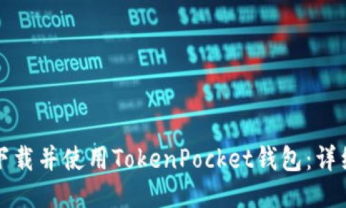 如何下载并使用TokenPocket钱包：详细指南