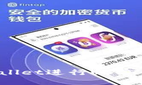 如何使用tpWallet进行USDT交易：详细指南