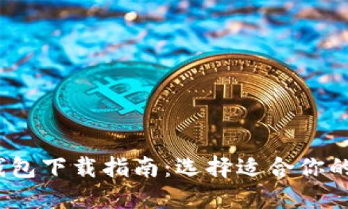 2023年最佳加密钱包下载指南：选择适合你的加密数字货币钱包