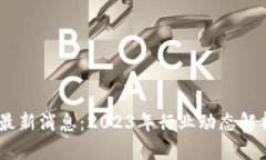 OKEx交易平台最新消息：