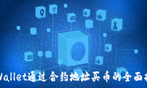   
tpWallet通过合约地址买币的全面指南