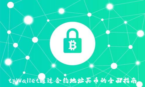   
tpWallet通过合约地址买币的全面指南