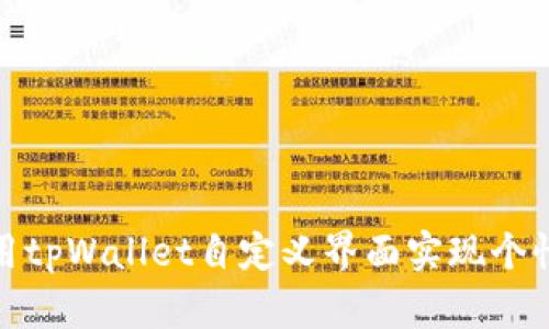 如何使用tpWallet自定义界面实现个性化体验