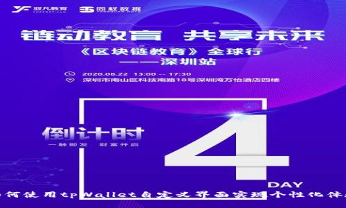 如何使用tpWallet自定义界面实现个性化体验