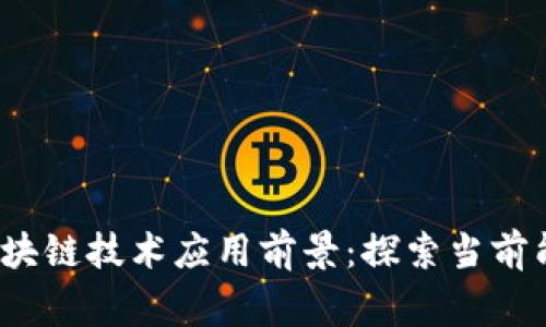 2023年区块链技术应用前景：探索当前能做的事情