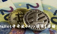 如何在tpWallet中开发DApp项