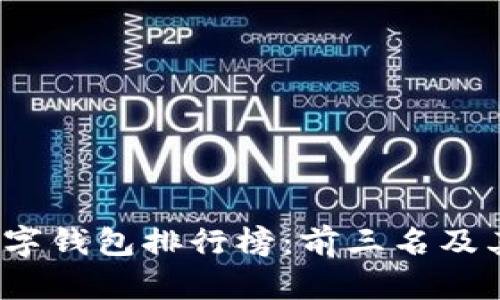2023年数字钱包排行榜：前三名及其优势分析