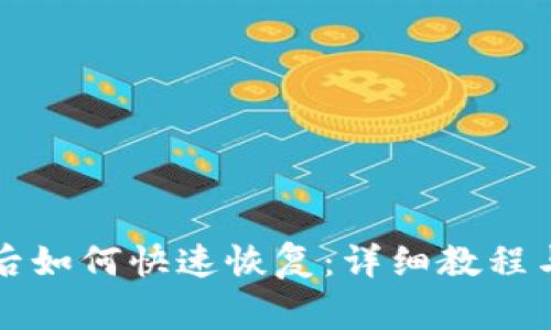 tpWallet删除后如何快速恢复：详细教程与常见问题解答