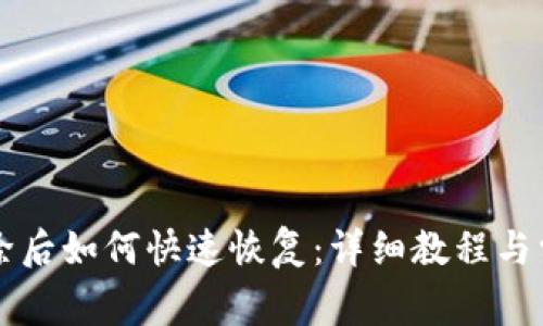 tpWallet删除后如何快速恢复：详细教程与常见问题解答