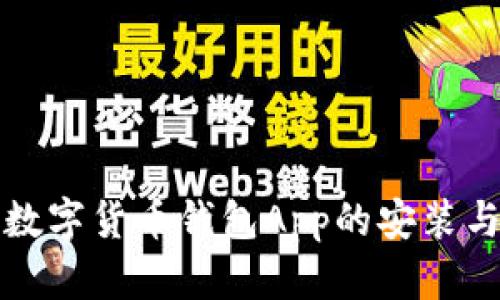 全面解析数字货币钱包App的安装与使用指南