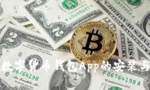全面解析数字货币钱包App的安装与使用指南