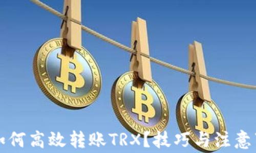 
比特派如何高效转账TRX？技巧与注意事项解析