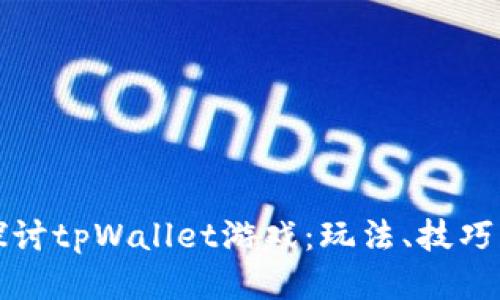 深入探讨tpWallet游戏：玩法、技巧与攻略