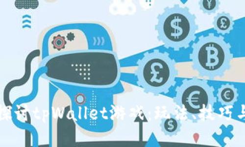 深入探讨tpWallet游戏：玩法、技巧与攻略