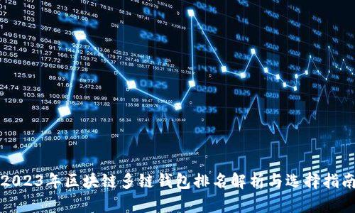 2023年区块链多链钱包排名解析与选择指南