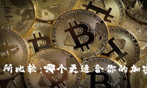 tpWallet与交易所比较：哪个更适合你的加密货币交易需求？