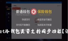 tpWallet冷钱包是否支持同步