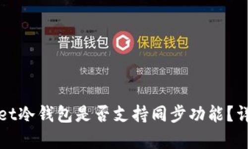 tpWallet冷钱包是否支持同步功能？详细解读