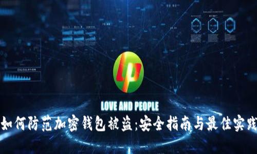 如何防范加密钱包被盗：安全指南与最佳实践