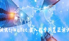 如何调试tpWallet：深入探索
