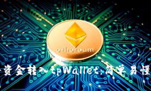 如何将资金转入tpWallet：简单易懂的指南