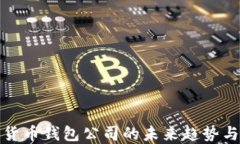数字货币钱包公司的未来