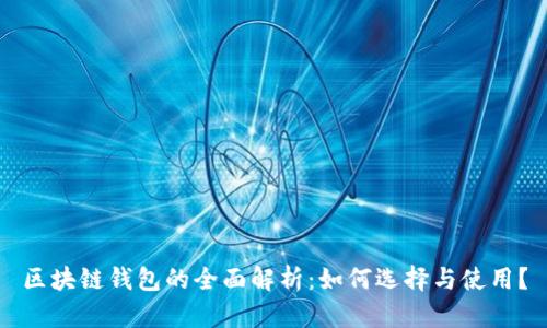 区块链钱包的全面解析：如何选择与使用？