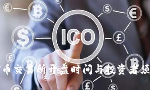 VV币交易所开盘时间与投资者须知