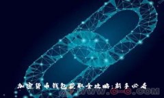 加密货币钱包获取全攻略