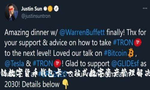 区块链数字货币钱包卡：一站式数字资产管理解决方案