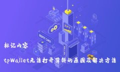 标记内容tpWallet无法打开薄