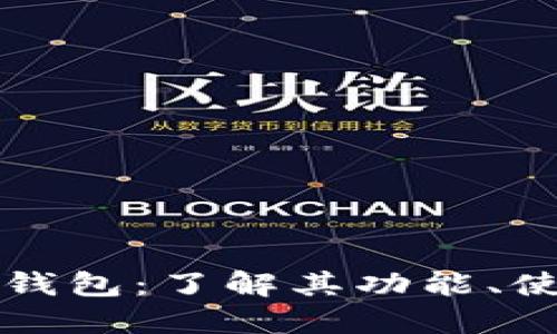 ### 小狐狸钱包：了解其功能、使用方法与优势