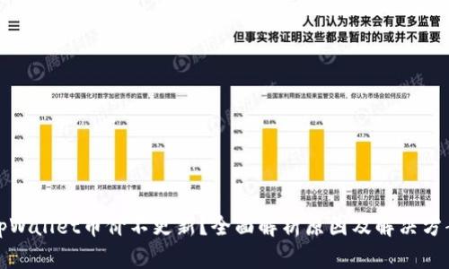 tpWallet币价不更新？全面解析原因及解决方案