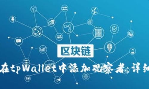 如何在tpWallet中添加观察者：详细指南