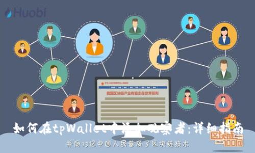 如何在tpWallet中添加观察者：详细指南