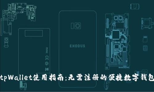 tpWallet使用指南：无需注册的便捷数字钱包