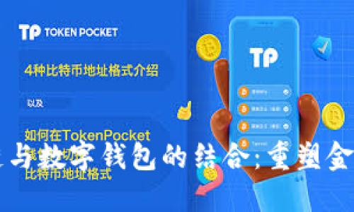 区块链与数字钱包的结合：重塑金融未来
