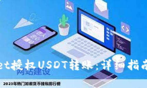 如何通过tpWallet授权USDT转账：详细指南与常见问题解答