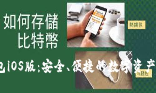 SWTC钱包iOS版：安全、便捷的数字资产管理工具