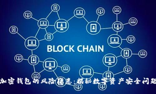 加密钱包的风险隐患：揭秘数字资产安全问题