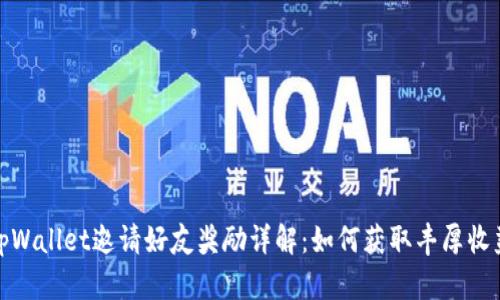 tpWallet邀请好友奖励详解：如何获取丰厚收益