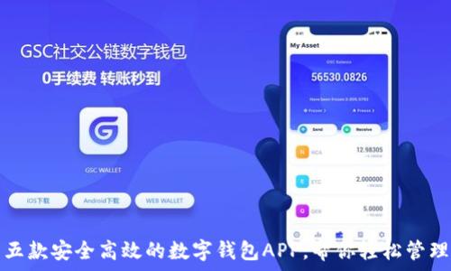   
推荐五款安全高效的数字钱包APP，帮你轻松管理资产
