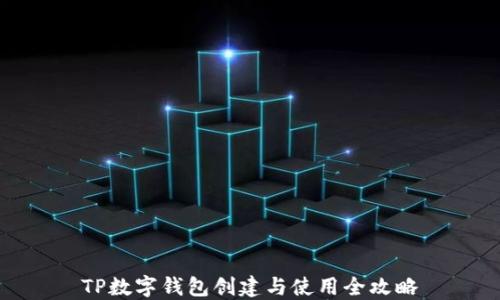 
TP数字钱包创建与使用全攻略
