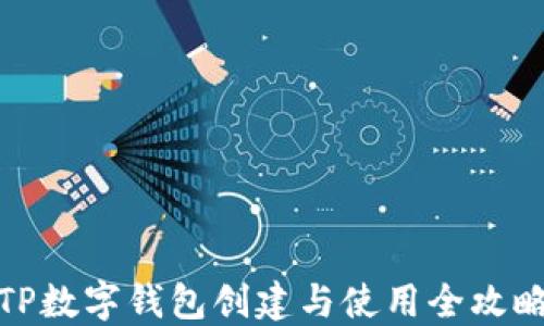 
TP数字钱包创建与使用全攻略