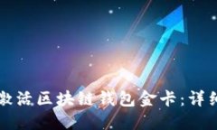 如何激活区块链钱包金卡