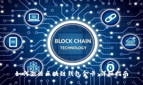 如何激活区块链钱包金卡：详细指南